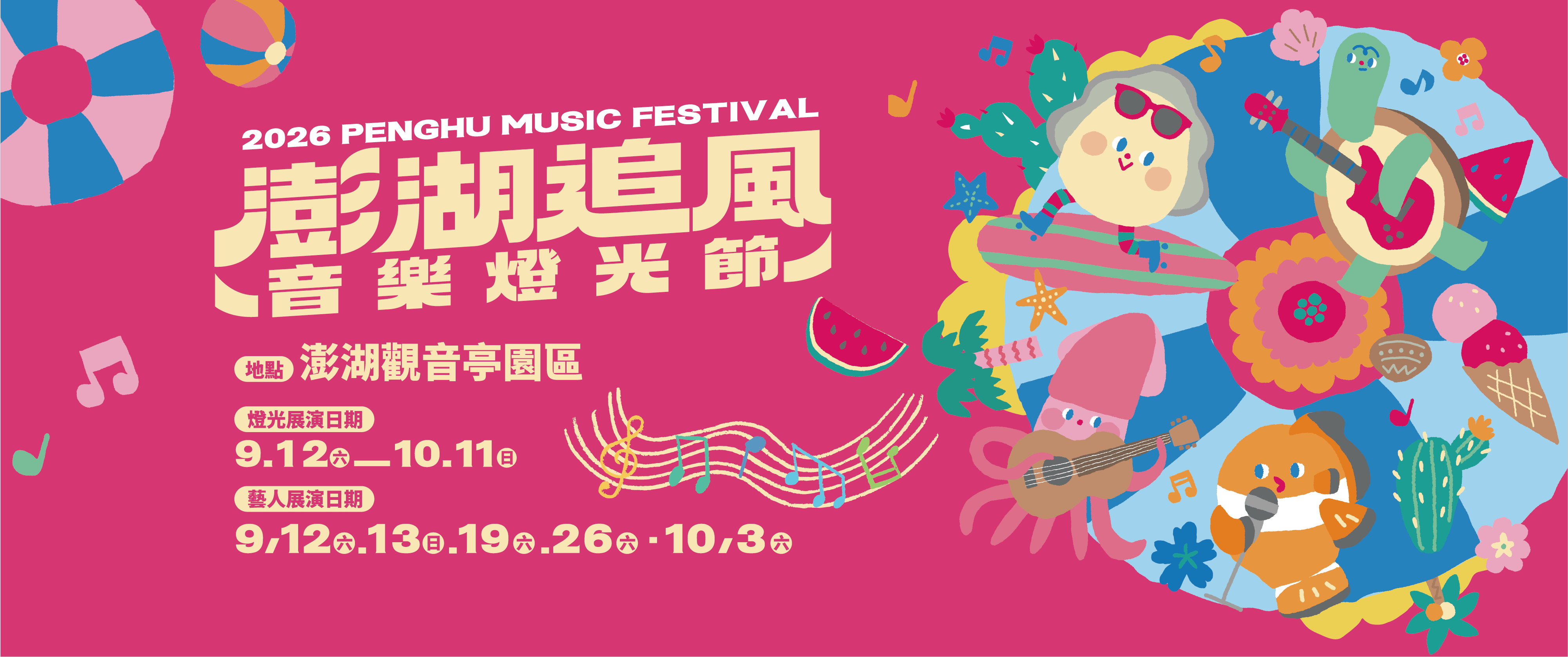 2026 澎湖追風音樂燈光節 Banner