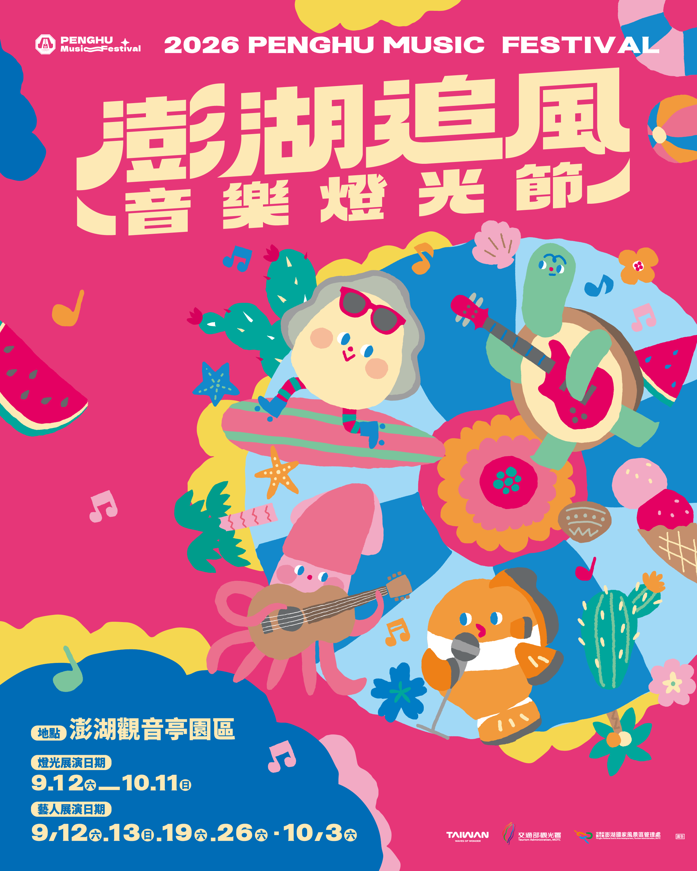 2026 澎湖追風音樂燈光節