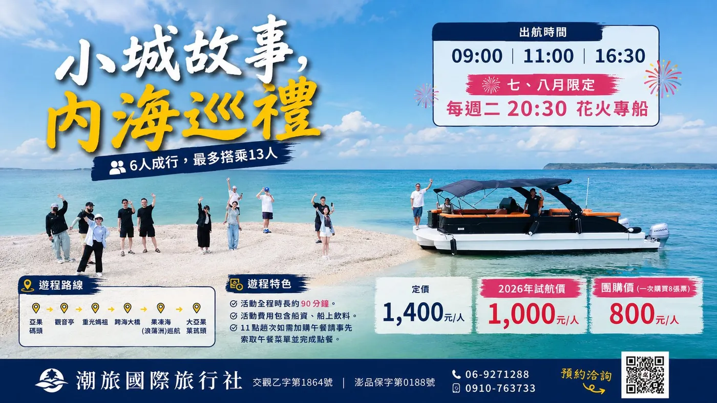 澎湖行程推薦中的內海巡禮船遊與沙洲體驗
