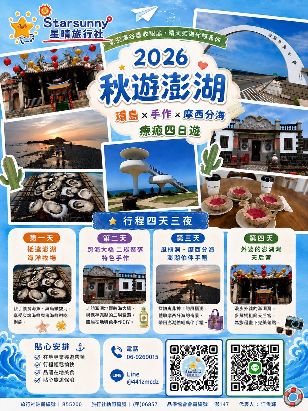 2026 秋遊澎湖|環島 × 手作 × 摩西分海 療癒四日遊|行程照片 1