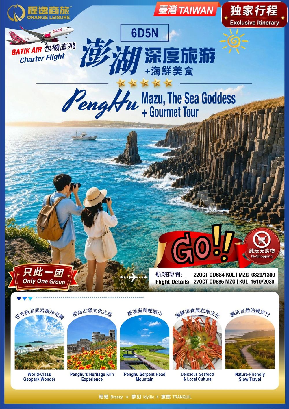 澎湖深度旅遊 + 海鮮美食 6 天 5 夜|Batik Air 包機直飛|行程照片 1