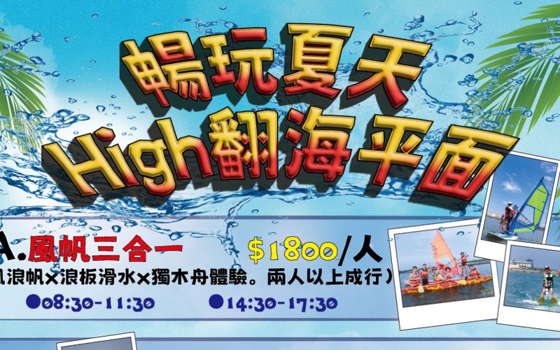 風帆・獨木舟・滑水 水上工作坊