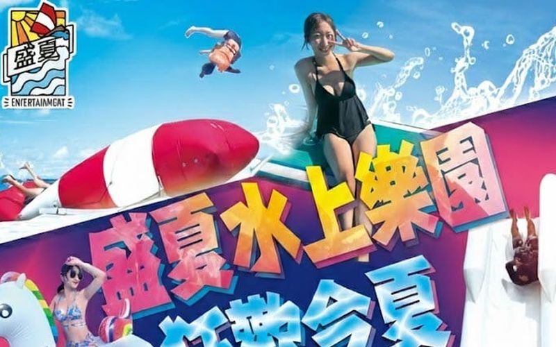 菠蘿水上樂園(盛夏娛樂)