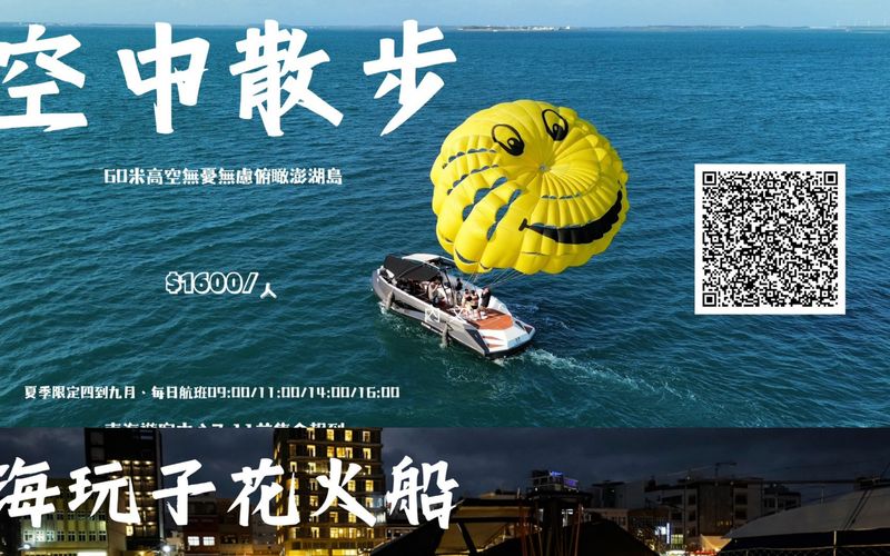 空中散步・拖曳傘體驗(海玩子)