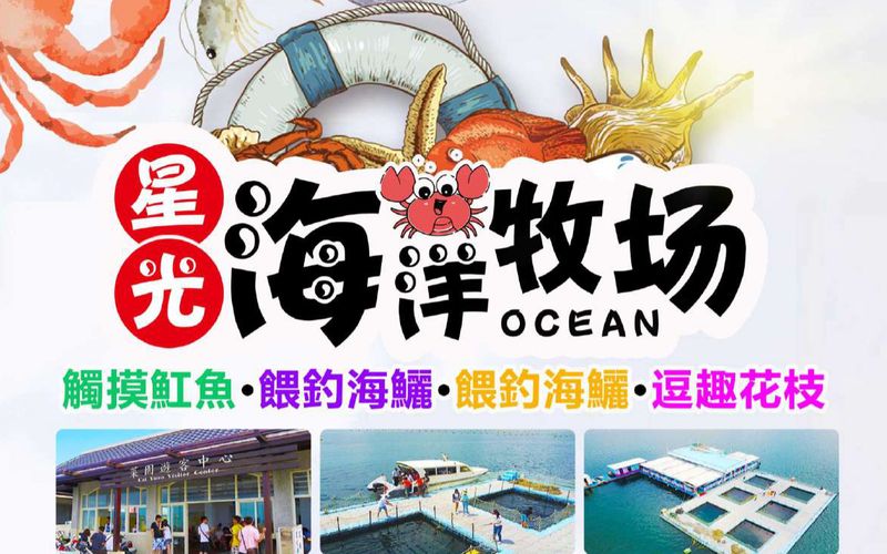 星光海洋牧場