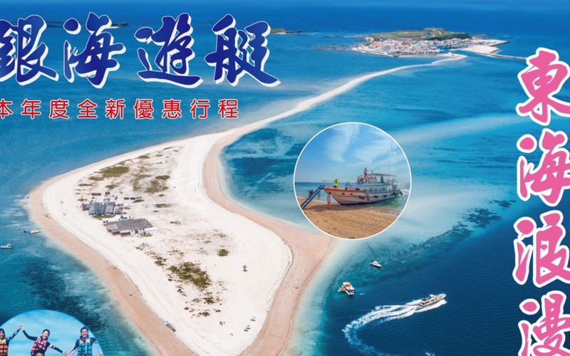 銀海遊艇 東海一日遊