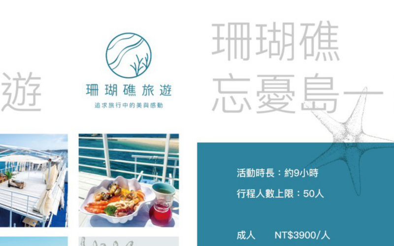 珊瑚礁旅遊 忘憂島一日遊