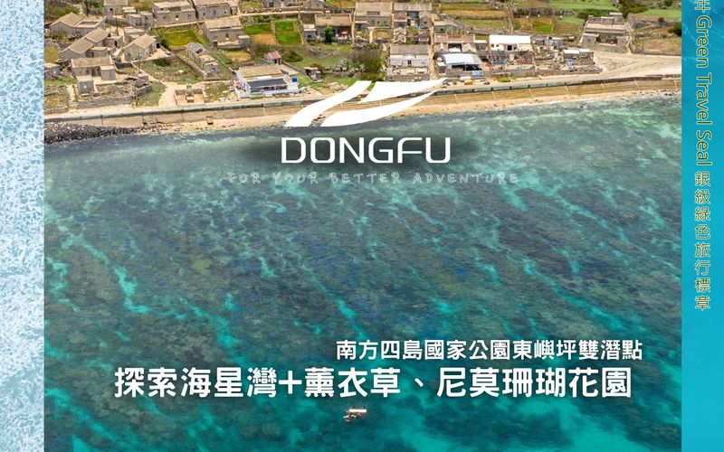 東福遊艇 南方四島東嶼坪雙潛點