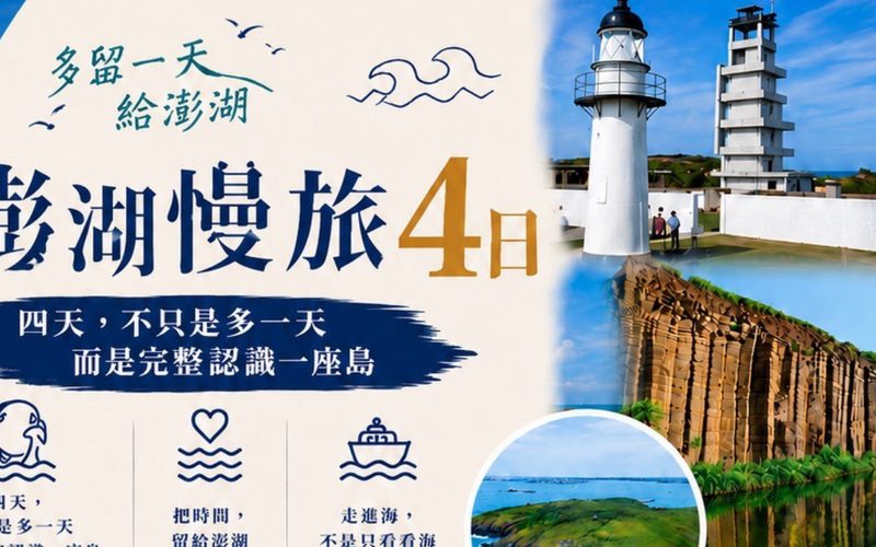 澎湖慢旅 4 日|多留一天給澎湖