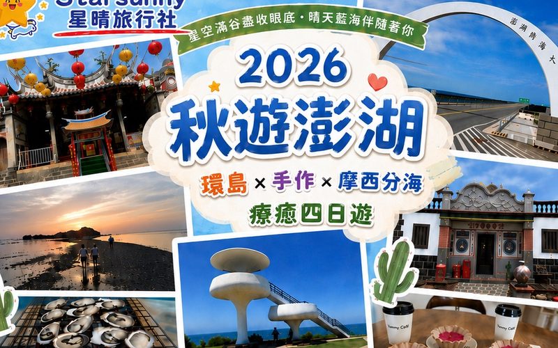 2026 秋遊澎湖｜環島 × 手作 × 摩西分海 療癒四日遊
