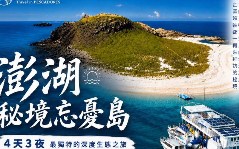 澎湖秘境忘憂島｜4 天 3 夜深度生態之旅